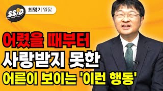 어렸을 때부터 사랑받지 못한 어른이 보이는 '이런 행동' (최명기 원장)