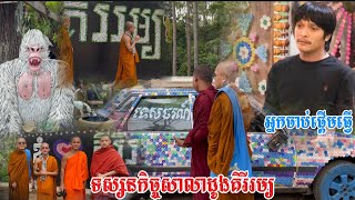 ទស្សន:កិច្ច​ សាលាដូង​ គិរីរម្យ​ ពិតជាមានគំនិតច្នៃប្រឌិតមែន​ យកសំរាមមកច្នៃចេញជាសាលាមួយដស្រស់ស្អាតបាន