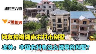 网友拍摄湖南农村小别墅，老外：中国农村有这么漂亮的别墅？