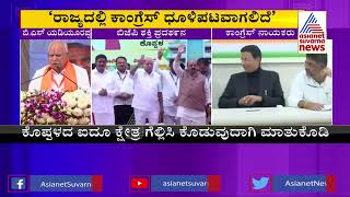 ರಾಜ್ಯದಲ್ಲಿ ಕಾಂಗ್ರೆಸ್ ಧೂಳಿಪಟವಾಗಲಿದೆ | BS Yediyurappa's Speech BJP Office Inauguration Event In Koppal