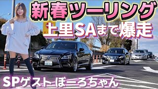 【新春ツーリング上里SA編】名車が高速爆走‼️ぼーろちゃん名言連発の参加車両紹介‼️セルシオ  LS クラウン マークX マークⅡ アルファード センチュリー フーガ アリスト アコード クラウン女子