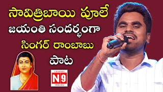 Savitribai Phule Full Song | singer Rambabu | Channel N9 Telugu