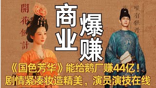 难怪《国色芳华》能给鹅厂赚44亿！剧情紧凑妆造精美，演员演技在线  #杨紫 #李现 #国色芳华