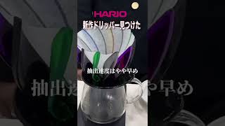 映える組み立て式コーヒードリッパー！？この春発売のHARIO新作はSUIRENで決定。#コーヒードリッパー #ハリオ #暮らしと珈琲