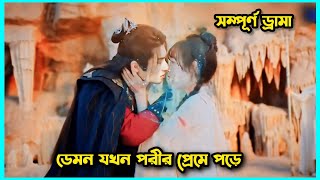 Life after life full drama explain bangla. Demon fell in love a fairy drama all ep explain bangla.