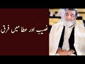 نصیب اور عطا میں فرق | Baba Jee Irfan ul haq