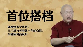 郭德纲首个搭档？王玥波与老郭数十年的交情，到底因何而反目