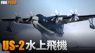 日本US-2，全世界最先進的水上飛機！唯一一架可以在浪高三公尺的海況下起降的飛機，吊打別-200、CL-415！美軍推出自由升降機項目，水上飛機復甦！ | US-1A | 海自 | 地效飛行器 |