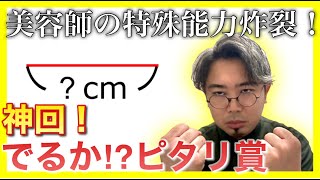 【美容師の本気】美容師なので長さの感覚研ぎ澄ませてみた。