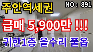 ★인천 급매물 빌라★ 주안역에 1층 빌라 찾느라 힘드셨나요? 올수리 풀옵션 5,900만 급매물