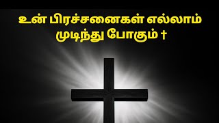 உன் பிரச்சனைகள் எல்லாம் முடிந்து போகும் |prayer |Christian message