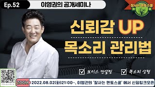 (예고편) 이영권의 공개세미나 제52탄 - 손수오 교수님의 '신뢰감UP 목소리 관리법