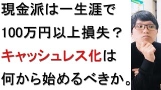 キャッシュレス化は何から始めたらいいの？現金が安心でお得なのはウソだからすぐに取り組もう！【2021年版】