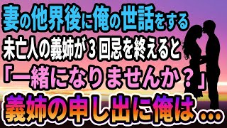 【馴れ初め】妻の他界後に俺の世話をする未亡人の義姉が3回忌を終えると「一緒になりませんか？」義姉の申し出に俺は...【感動する話】