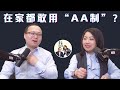 在海外“AA制”你真的了解咋回事吗？约会也“AA”吗？两口子过日子，该如何A A？