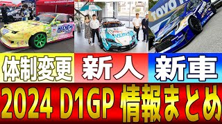 【ゆっくり解説】2024 D1GP情報まとめ！！