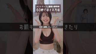 【バストアップ】お風呂上がりの60秒で肩甲骨がほぐれて美肌も肩こり解消もダイエットも叶うストレッチ