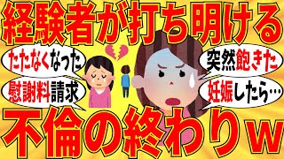 【爆笑】不倫の経験者達が関係が終わった状況をぶっちゃけあったｗ【ガルちゃん】