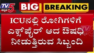 Expired Medicine given to ICU Patients | Raichur | TV5 Kannada