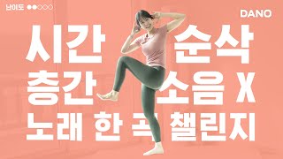 🔥5분 쉽고 가볍게 할 수 있는 왕초보 전신 운동(ft. 스트레스 뿌셔뿌셔💃)ㅣ다노티비