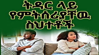 ትዳር ዉስጥ | ፍቅር ዉስጥ | 5ቱ የምትሰሪያቸዉ ትልቅ ስህተቶች || 5 stupid mistakes woman make on relationship #youtube