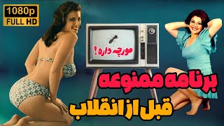 تنها برنامه ممنوع شده زمان شاه ! ، برنامه تلویزیونی بسیار شاد مورچه داره