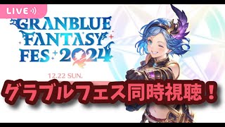 【グラブル】グラブルフェス2日目同時視聴枠！新情報きになるー！