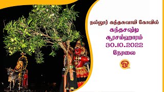 🔴 நல்லூர் கந்தசுவாமி கோவில் | சூரசம்ஹாரம் | 30.10.2022 | நேரலை