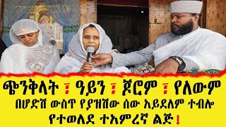 ጭንቅላት፣ ዓይን፣ ጆሮ የለውም፣ በሆድሽ ውስጥ ያለው ሰው አይደለም ተብሎ የተወለደው ተአምረኛ ልጅ!