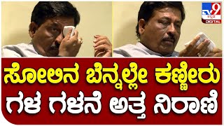 Murugesh Nirani: ಆತ್ಮಾವಲೋಕನ ಸಭೆಯಲ್ಲಿ ಕಾರ್ಯಕರ್ತರ ಮಾತಿಗೆ ಕಣ್ಣೀರು ಹಾಕಿದ ಮುರುಗೇಶ್ ನಿರಾಣಿ|#TV9B