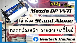 Mazda MX5 วางเครื่องเชียงกง BP VVTI ถอดกล่องหลัก ใช้ Stand Alone #realtechsystem  เข้าไปคุมระบบ