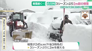 ２メートル超の積雪　観光にも影響、除雪が追いつかず封鎖するところも　岐阜 (25/02/05 15:53)