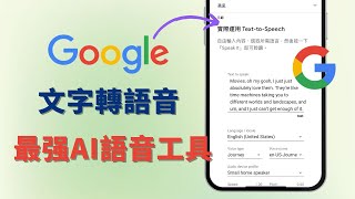 Google官方文字轉語音教學 | 谷歌最強免費AI語音工具推薦 | TTS軟體