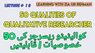 50 Qualities of Qualitative Researcher (In Urdu / Hindi) L-18