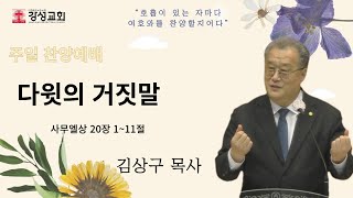 [강성교회] 2024년 10월 20일 주일 찬양 예배ㅣ다윗의 거짓말 - 김상구 목사 [ 사무엘상 20장 1~11절 ]