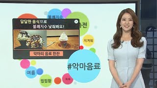 [날씨트리] 장마철 불쾌함…달콤한 음식들로 달래봐요 / 연합뉴스TV (YonhapnewsTV)