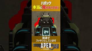 ハボック 見やすい武器スキン比較 レプティリアンの怒り vs 規格品 検証動画 Apex Legends #shorts