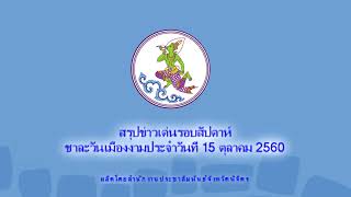 รายการสรุปข่าวเด่นรอบสัปดาห์ชชาละวันเมืองงามประจำวันที่ 15 ตุลาคม 2560