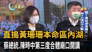 直搗黃珊珊本命區內湖　蔡總統.陳時中第三度合體廟口開講－民視新聞