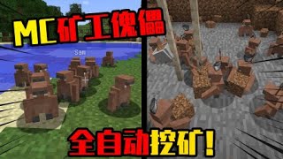 我的世界mod：可以帮你挖矿的全自动傀儡，分分钟挖到钻石！