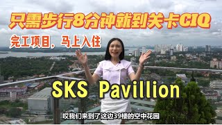 【EP01】“霓姐讲房”Liny带你看SKS PAVILLION高级公寓/只需步行8～10分钟到新山关卡CIQ/RTS mrt。