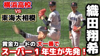 横浜高校　スーパー１年生・織田翔希　東海大相模との黄金カードに先発！！1年生とは思えない伸びのある真っ直ぐに溢れるロマン！【横浜高校 vs 東海大相模　春季神奈川　準決勝】高校野球　2024.5.3