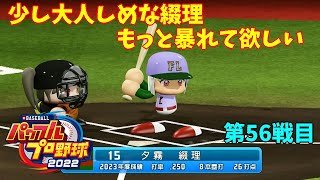 「パワプロ2022」ラブライブチーム総結集のラリーグ編「eBASEBALLパワフルプロ野球2022」#56