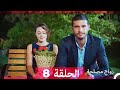 زواج مصلحة الحلقة 8 (Arabic Dubbed) (Full Episodes)