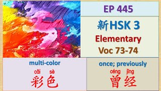 [EP 445] New HSK 3 Voc 73-74 (Elementary): 彩色、曾经、已经 || 新汉语水平(3.0)-初级词汇3 || Join My Daily Live