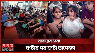 খাদ্য সংকটে বিপর্যস্ত গাজা | Food Crisis in Gaza | Israeli–Palestinian conflict | Somoy TV