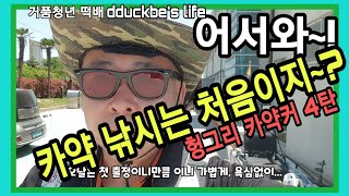 어서와~! 카약낚시는 처음이지? 헝그리 카약커 떡배 - 4탄 남해 여수 카약피싱, korea kayaker, kayak fishing, sea kayak