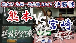 【砦女子 九州一決定戦2017】熊本県代表vs宮崎県代表【決勝戦】