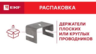 Держатели плоских или круглых проводников EKF. Распаковка.