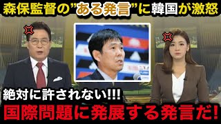 【W杯アジア最終予選】「我が国を侮辱した！」日本代表の森保監督の\